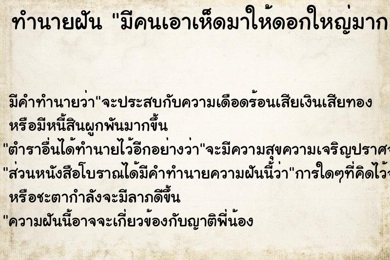 ทำนายฝันมีคนเอาเห็ดมาให้ดอกใหญ่มาก3ดอก ทำนายฝันทำนายฝันมีคนเอาเห็ดมาให้ดอกใหญ่มาก3ดอก